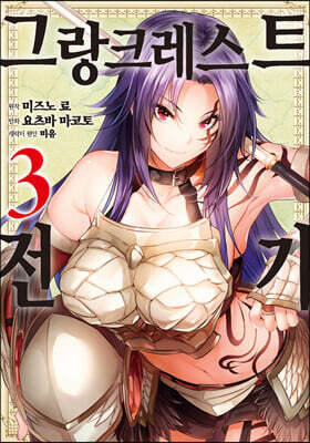 만화 그랑크레스트 전기 3