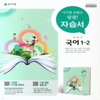 [참고서 전문] 천재교육 중학 1-2 국어 자습서 노미숙 (ISBN 9791125934844)