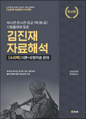 김진재 자료해석 [수리력] 이론+유형적중 문제