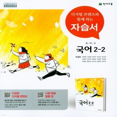 [참고서 전문] 천재교육 중학 2-2 국어 자습서 박영목 (ISBN 9791125945949)