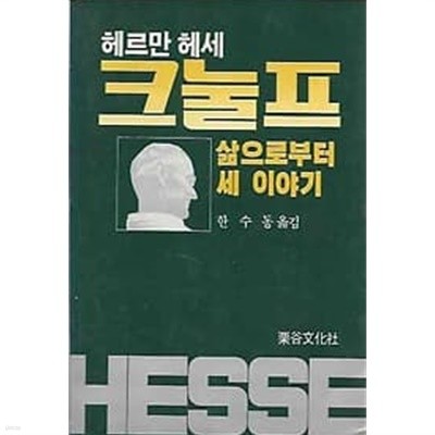 크눌프 - 삶으로부터 세 이야기