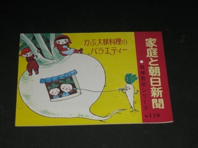家庭と朝日新聞 料理?室シリ?ズ NO119 かぶ、大根料理のバラエティ?  指導 / 吉田ミチエ  ?아사히 요리책 카탈로그