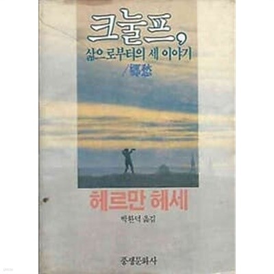 크눌프, 삶으로부터의 세 이야기