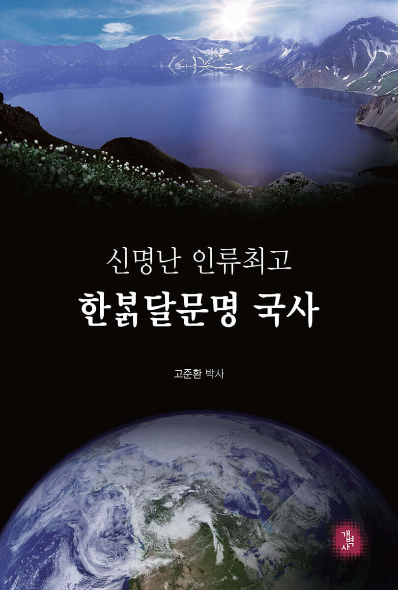 신명난 인류최고 한밝달문명 국사