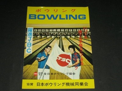 J.B.C 財?法人 全日本ボウリング協? jbc bowling 카탈로그 팸플릿