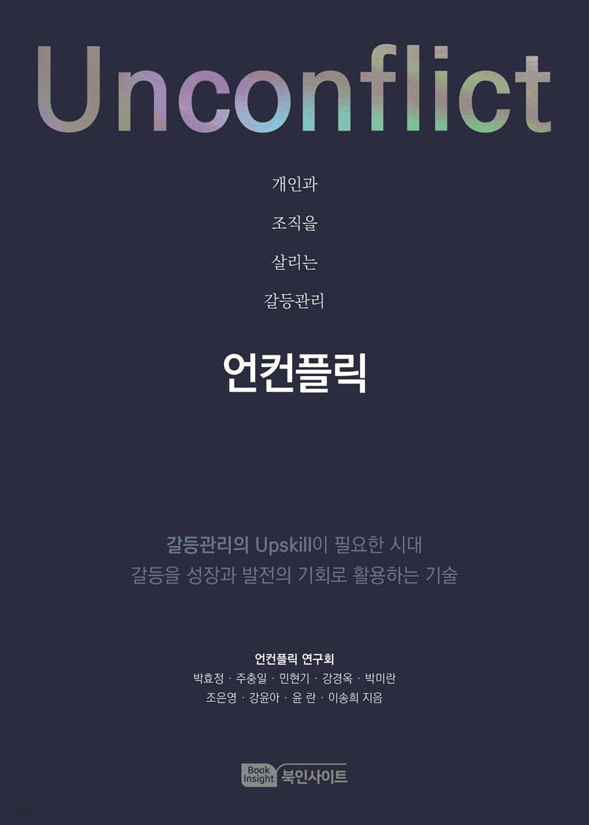 개인과 조직을 살리는 갈등관리 언컨플릭(Unconflict)