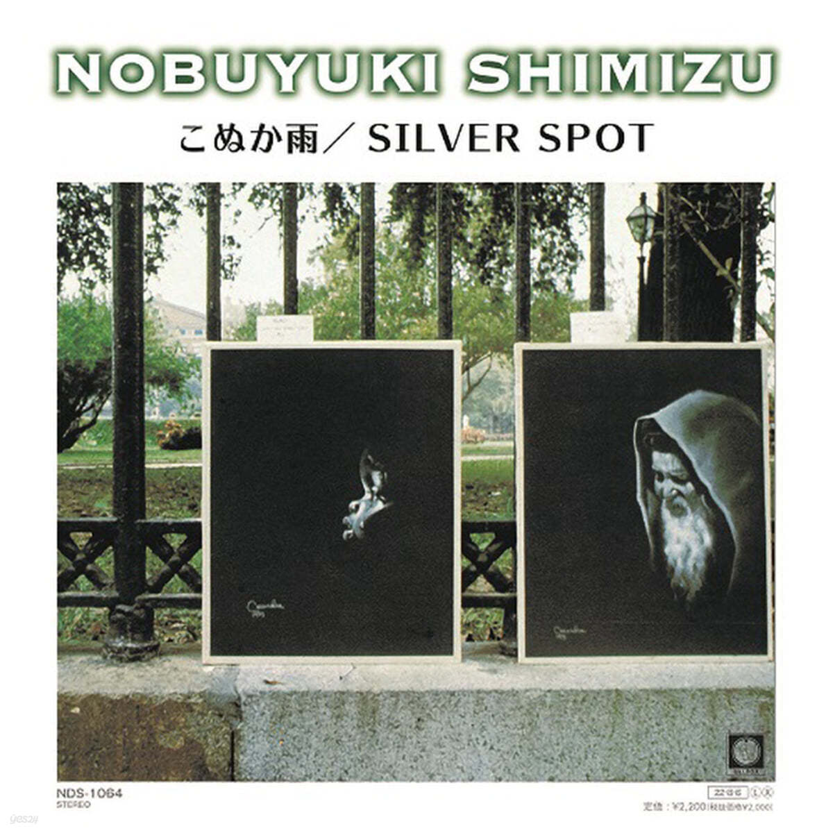 Shimizu Nobuyuki (시미즈 노부유키) - こぬか雨 / silver spot [7인치 싱글 Vinyl]