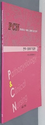 PCN병태생리로 이해하는 질환별 임상간호학- 면역 ·알레르기질환 7