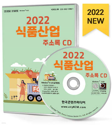 2022 식품산업 주소록 CD