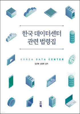 한국 데이터센터 관련 법령집