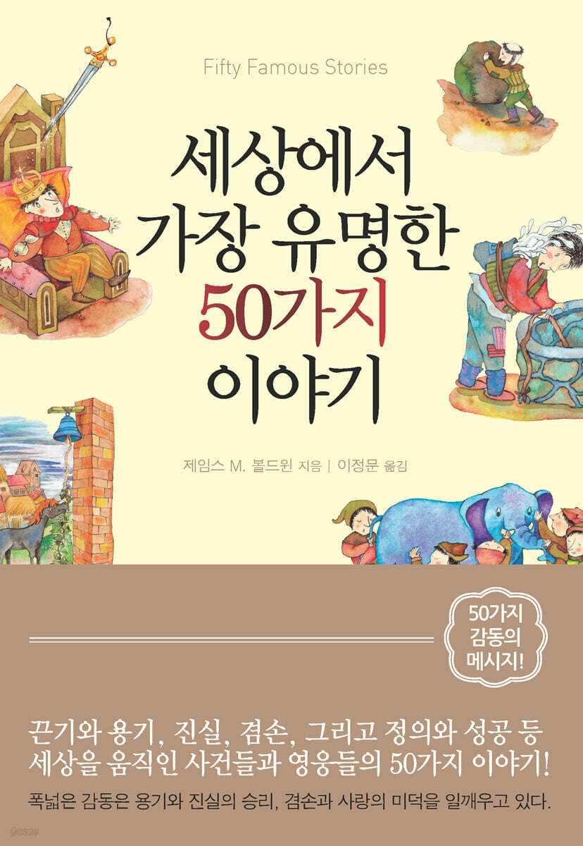 세상에서 가장 유명한 50가지 이야기 - 예스24