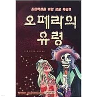 초등학생을 위한 공포특급 오페라의 유령