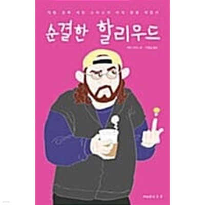 순결한 할리우드