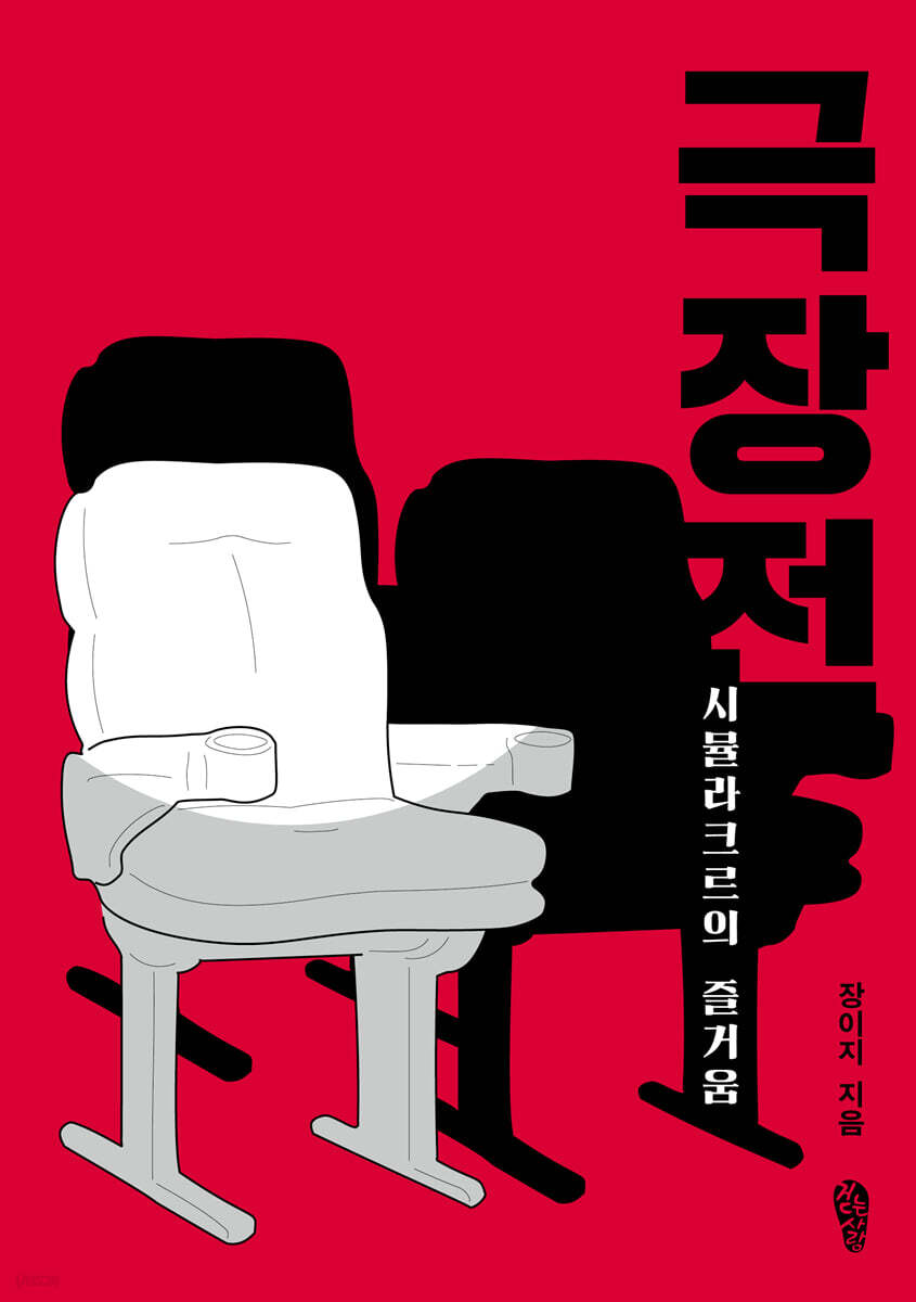 극장전 : 시뮬라크르의 즐거움