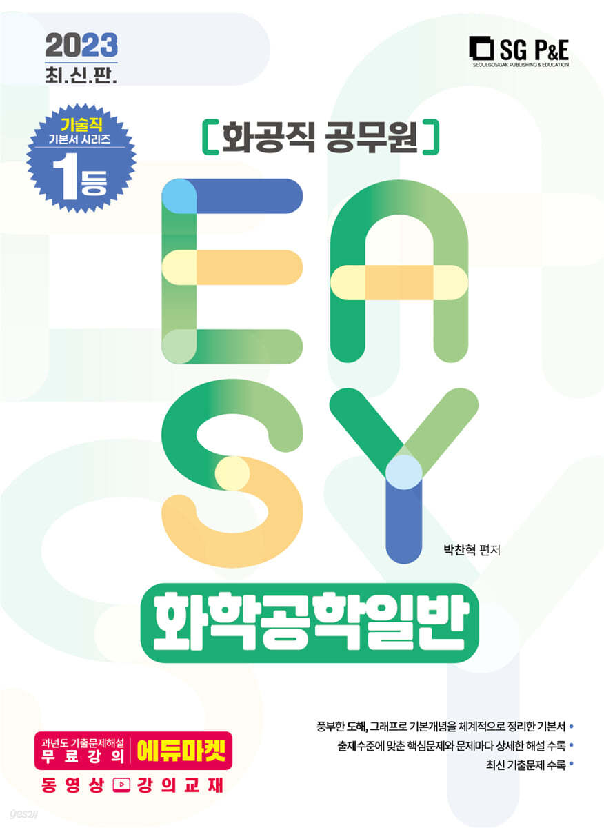 2023 It's easy 화공직 화학공학일반