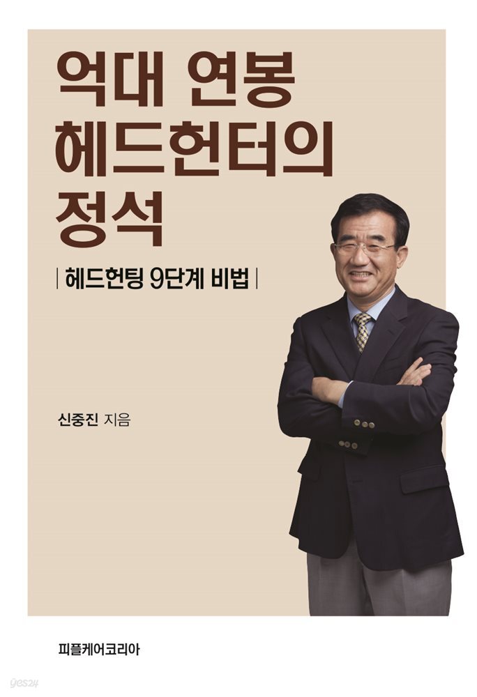 억대 연봉 헤드헌터의 정석
