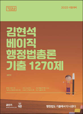 2023 김현석 베이직 행정법총론 기출 1270제
