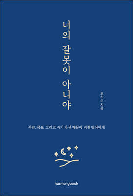 너의 잘못이 아니야