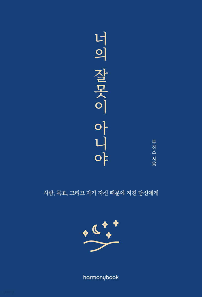 너의 잘못이 아니야