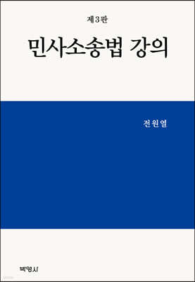 민사소송법 강의