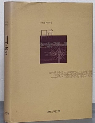 구음 口音 - 이원철 모음시집 (1960 - 2010)