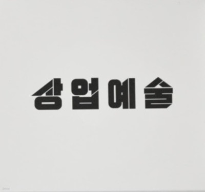 김태균 (테이크원,TakeOne) - 상업예술 (미개봉, 감독판, CD)