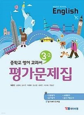 2022년 정품도서 - 와이비엠 YBM 영어 중3-2 평가문제집 (박준언 / 2020~2026년 연속판매도서)