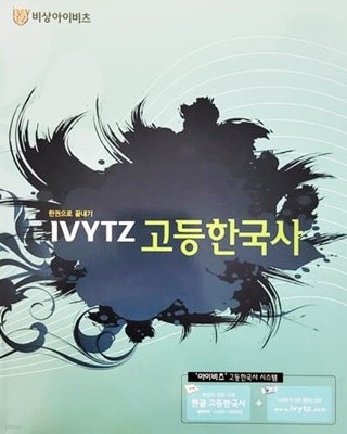 IVYTZ 고등한국사 (2011년)