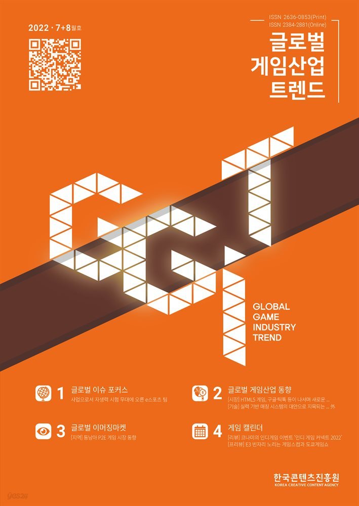 글로벌 게임산업 트렌드 2022년 7＋8월호(통권 54호)