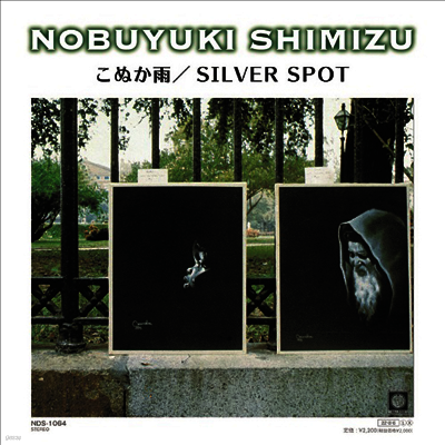 Shimizu Nobuyuki,시미즈 노부유키 — こぬか雨 / Silver Spot 앨범 커버