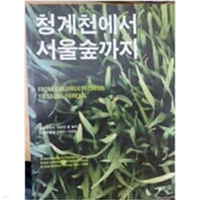 청계천에서 서울숲까지 : 생활권녹지 100만 평 늘리기 성과자료집 2002~2006