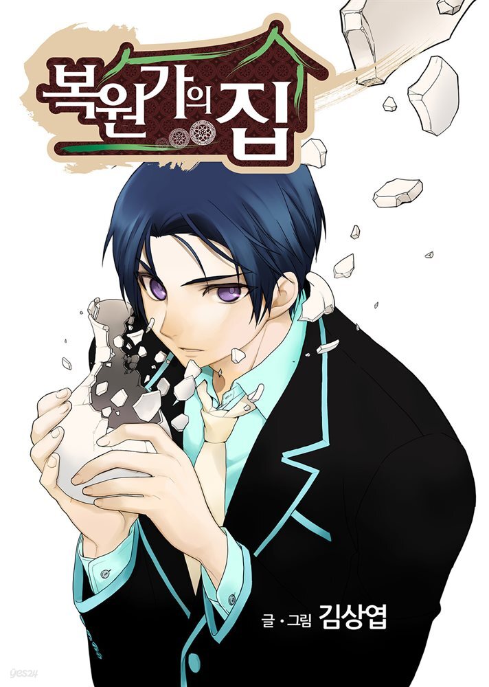 [대여] [연재] 복원가의 집 168화