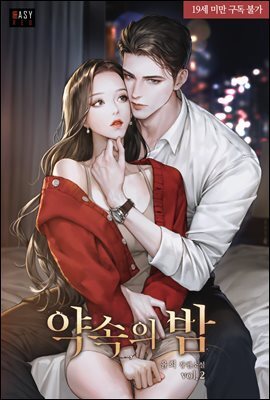 약속의 밤 2 (완결)