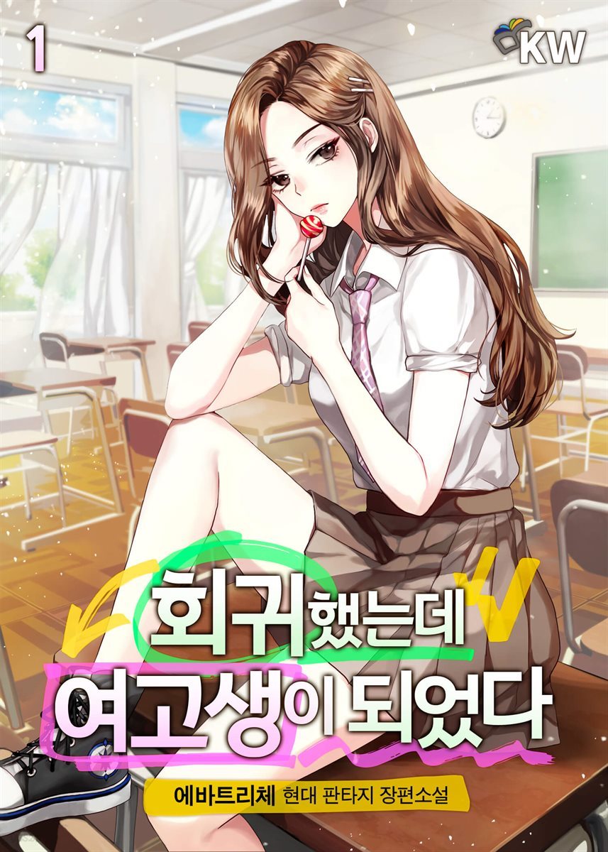 회귀했는데 여고생이 되었다 01권