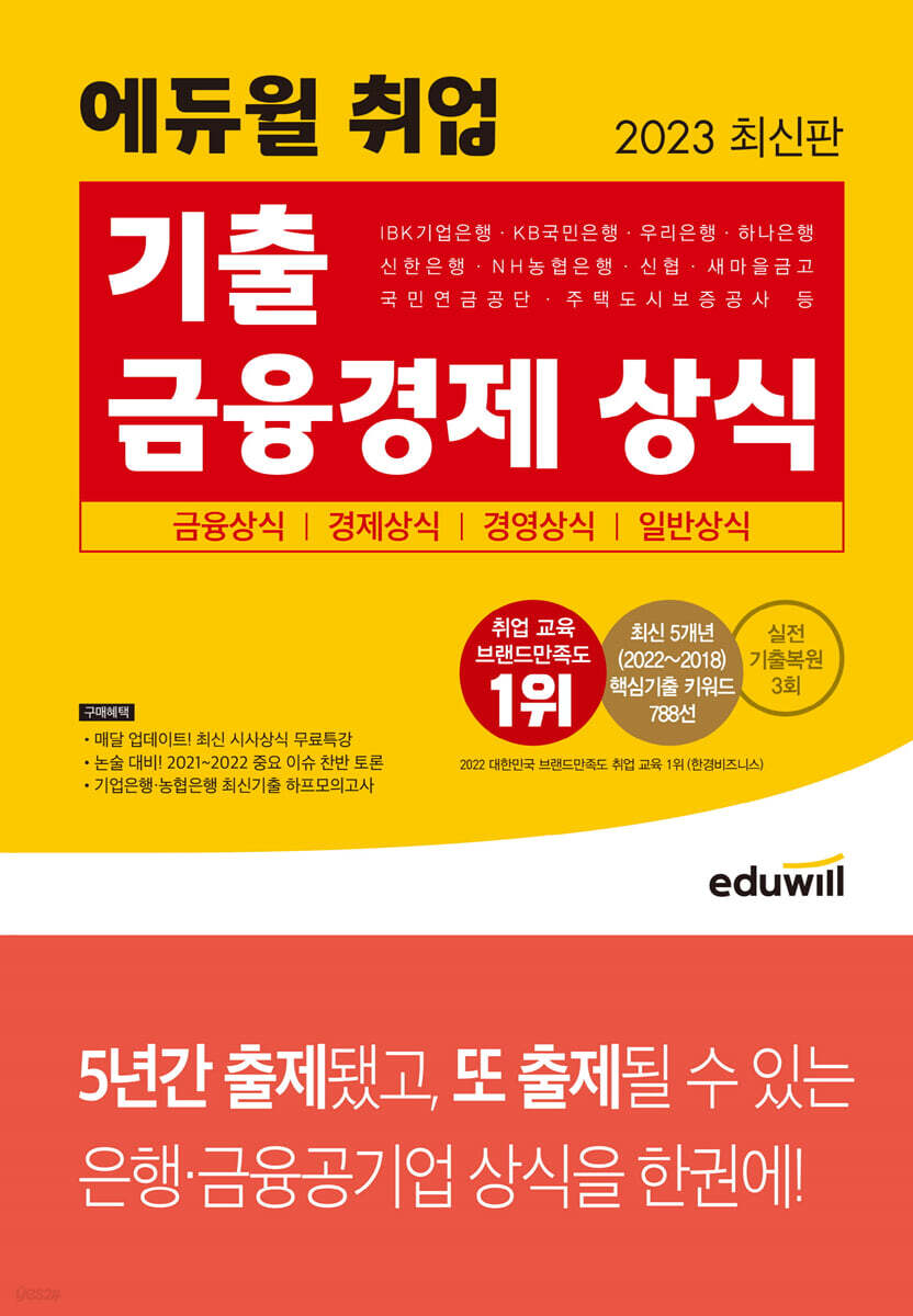 2023 최신판 에듀윌 기출 금융경제 상식