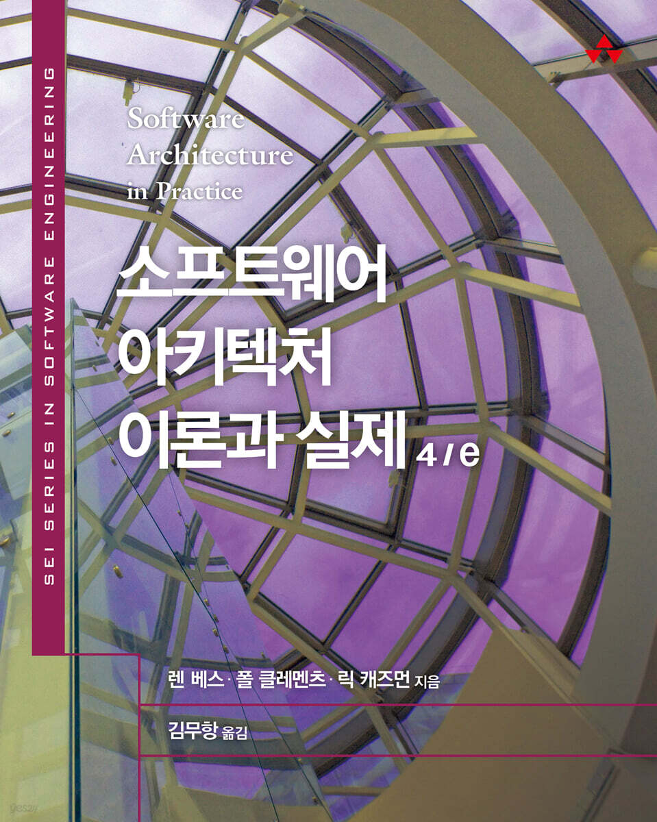 소프트웨어 아키텍처 이론과 실제 4/e