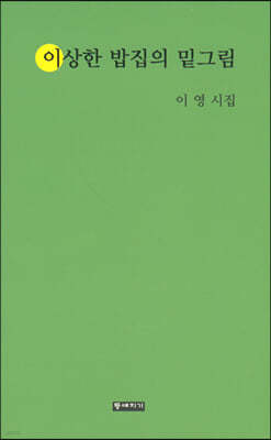 이상한 밥집의 밑그림