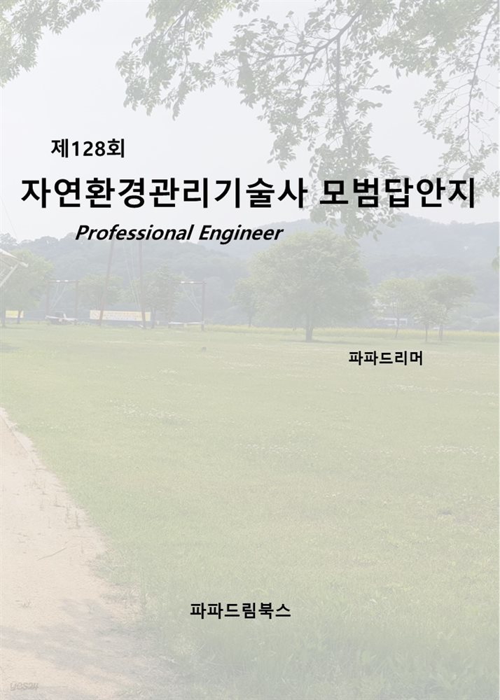 제128회 자연환경관리기술사 모범답안