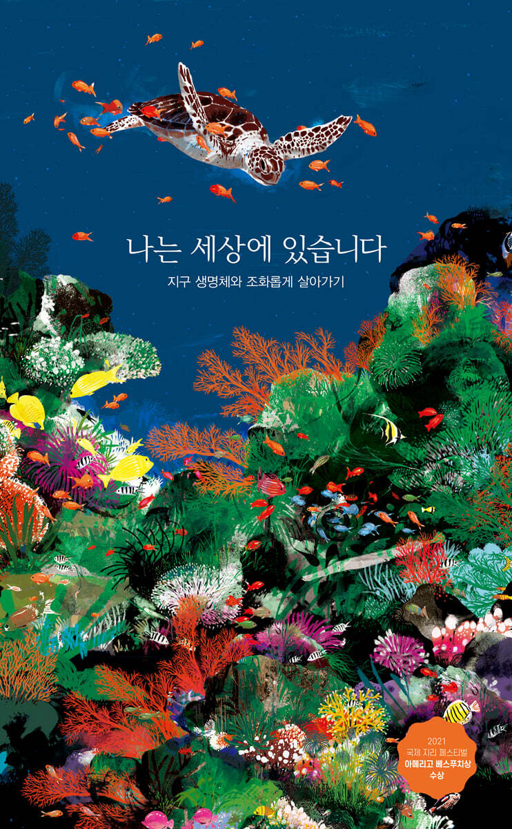 나는 세상에 있습니다