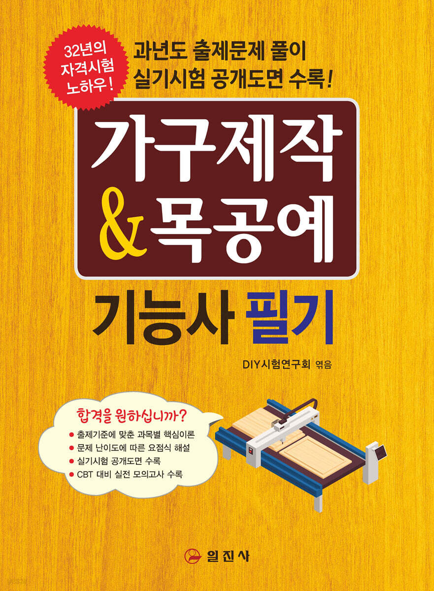 가구제작 및 목공예 기능사 필기
