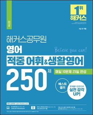 해커스공무원 영어 적중 어휘&생활영어 250제