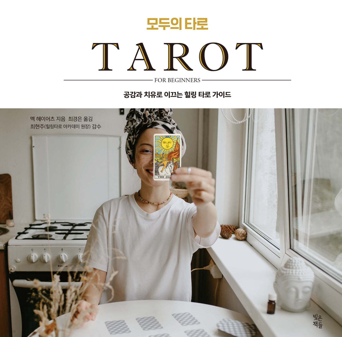 모두의 타로