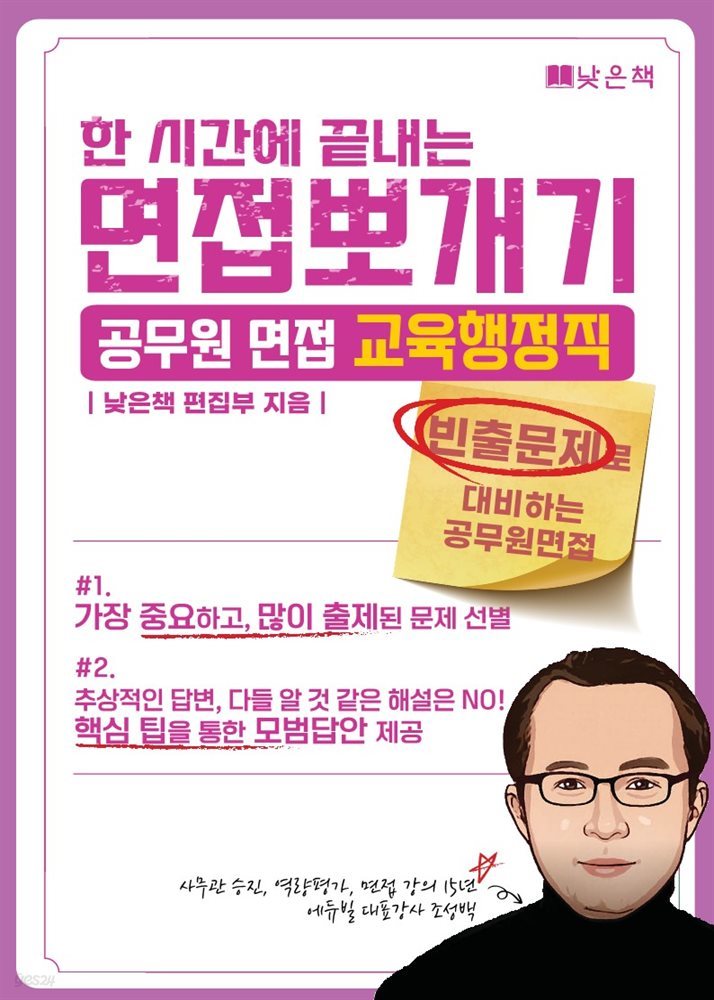 한시간에 끝내는 면접뽀개기 공무원 교육행정직