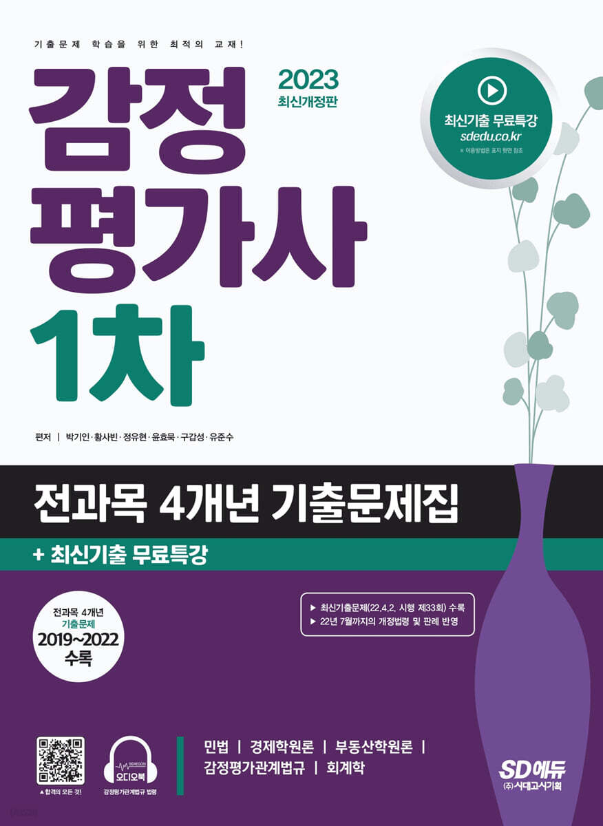 2023 감정평가사 1차 전과목 4개년 기출문제집+최신기출무료특강