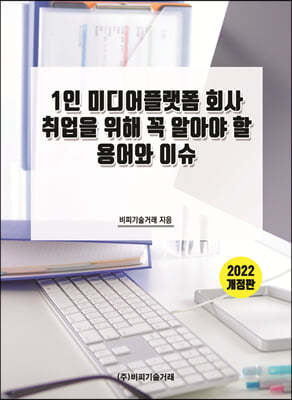 1인 미디어플랫폼 회사 취업을 위해 꼭 알아야 할 용어와 이슈 