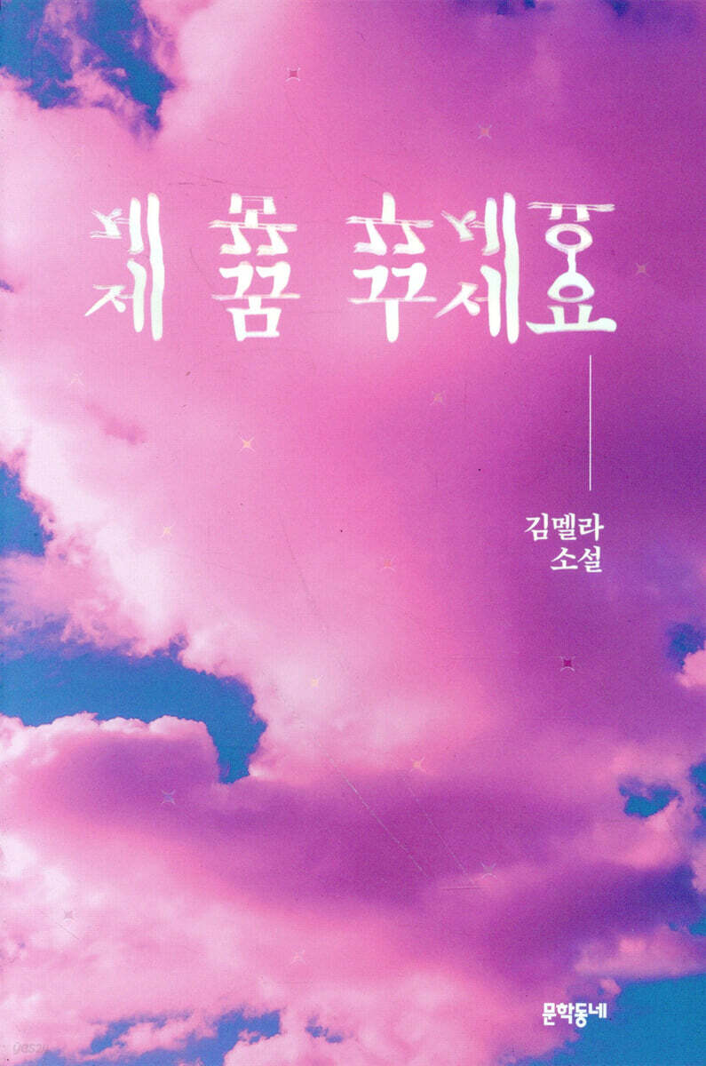 제 꿈 꾸세요