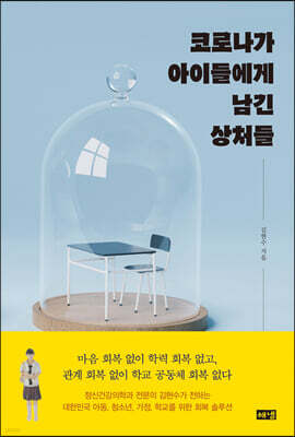 코로나가 아이들에게 남긴 상처들