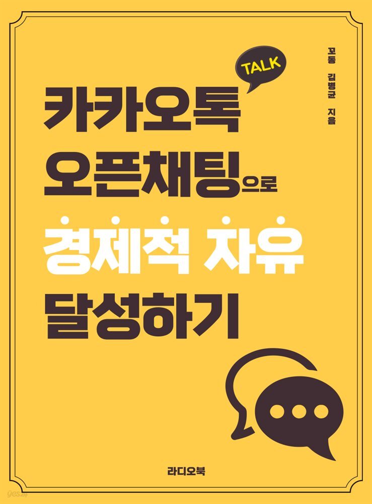[대여] 카카오톡 오픈채팅으로 경제적 자유 달성하기