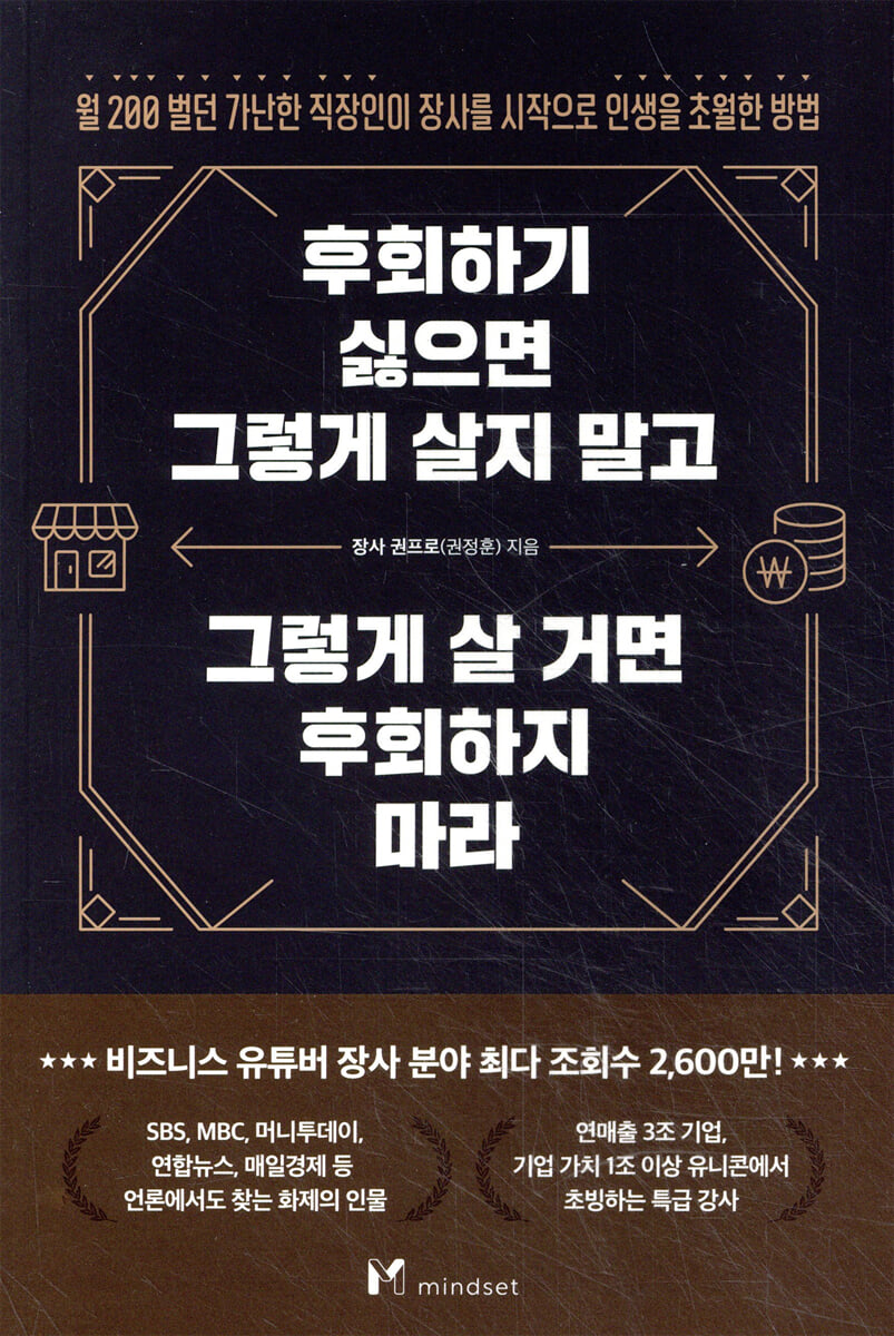 후회하기 싫으면 그렇게 살지 말고 그렇게 살 거면 후회하지 마라