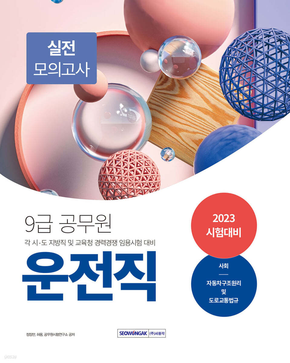 2023 9급 공무원 운전직 실전 모의고사